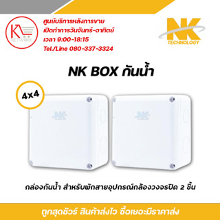 NK box กล่องพักสาย CCTV กล้องวงจรปิด Boxกันน้ำ 4x4 X2 กล่องกันน้ำ กล่องไฟ บล็อกกันน้ำ บ็อกพัก บ็อกพักสาย