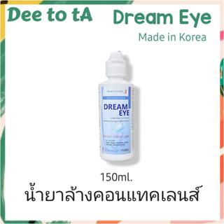 Dream Eye 150ml น้ำยาล้าง-แช่คอนแทคเลนส์