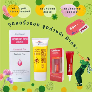 🧓"ชุดลดริ้วรอย จุดด้างดำ ฝ้ากระ" (ครีมวิตามินอีศิริราช+ครีมกันแดดสถาบันผิวหนัง+ครีมลดฝ้าจุดด่างดำClederm Anti Melasma)