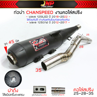 ท่อผ่าดัง คอZ จุกโต45มิล 125iปลาวาฬ 125LED CHANSPEEDงานใหม่ คอไล่สปริง25-35 ไส้แป๊ปตะแกรง ใช้ในสนามเท่านั้น!!