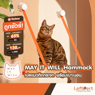 MAY IT WILL Relax ที่นอนแมวติดกระจก พร้อมที่ปีน และลับเล็บ