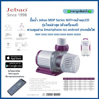 ปั๊มน้ำ Jebao MDP Series WIFI+จอLED รุ่นใหม่ล่าสุด ครบชุดพร้อมใช้งาน (เครื่องแท้) ควบคุมผ่าน Smartphone ios,android