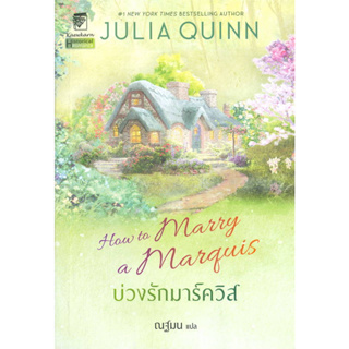 บ่วงรักมาร์ควิส (ชุดบ่วงดวงใจ เล่ม 2)  / Julia Quinn (จูเลีย ควินน์) / สนพ: แก้วกานต์ #โรแมนติก #นิยายแปล