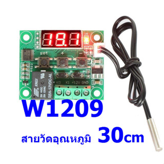 W1209 [N76E003TA20] บอร์ดควบคุม เปิด/ปิด ตามอุณหภูมิ สายยาว 30 cm