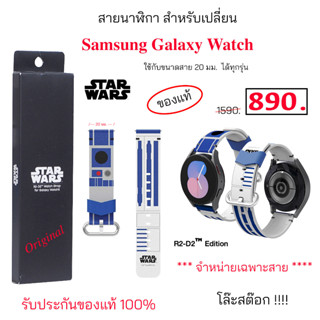 สายนาฬิกา Samsung galaxy Watch Strap Star War R2-D2 ของแท้ ขนาด 20 มม. สาย samsung watch5 20 mm star war r2 d2 original