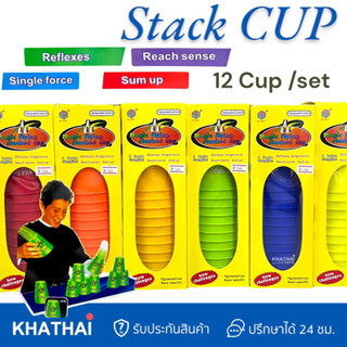 เกมส์เรียงแก้ว Stack Cup 12 Cups เรียงถ้วย ฝึกความไว จับเวลาทำลายสถิติ P12