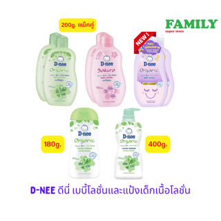 D-NEE ดีนี่ เบบี้โลชั่นและแป้งเด็กเนื้อโลชั่น ขนาด180/200/400ml.