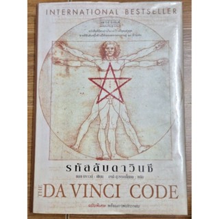 รหัสลับดาวินชี the Da Vinci Codr