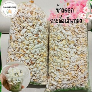 ข้าวตอก สำหรับเลี้ยงกระดิ่ง ขนาด 100 กรัม