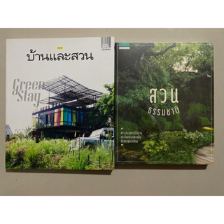 หนังสือบ้านและสวน Green Stay, สวนธรรมชาติ,สวนเรียกนก