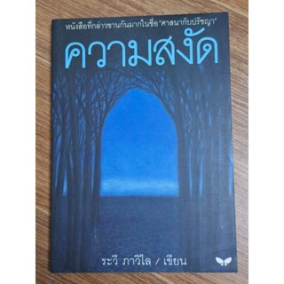 ความสงัด (ระวี ภาวิไล)