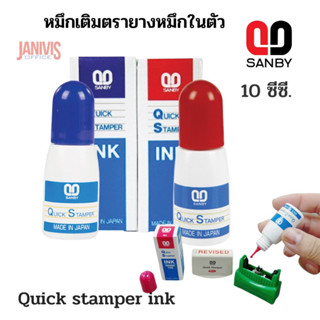 SANBYหมึกเติมตรายางหมึกในตัว 10 ซีซี.ซันบี้  Quick stamper ink