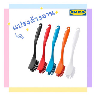 แปรงล้างจาน อุปกรณ์ล้างจาน สินค้า IKEA แท้100%