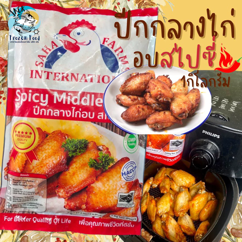 ปีกกลางอบสไปซี่ 1Kg. มีฮาลาล 🐔 พร้อมส่ง ปีกกลางไก่ ไก่ทอด ปีกไก่ 🚛เหมาค่าส่ง ฟรีกล่องโฟม!! ทุกจังหวัดทั่วไทย🎉