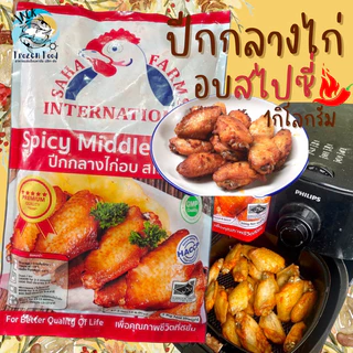 ปีกกลางอบสไปซี่ 1Kg. มีฮาลาล 🐔 พร้อมส่ง ปีกกลางไก่ ไก่ทอด ปีกไก่ 🚛เหมาค่าส่ง ฟรีกล่องโฟม!! ทุกจังหวัดทั่วไทย🎉