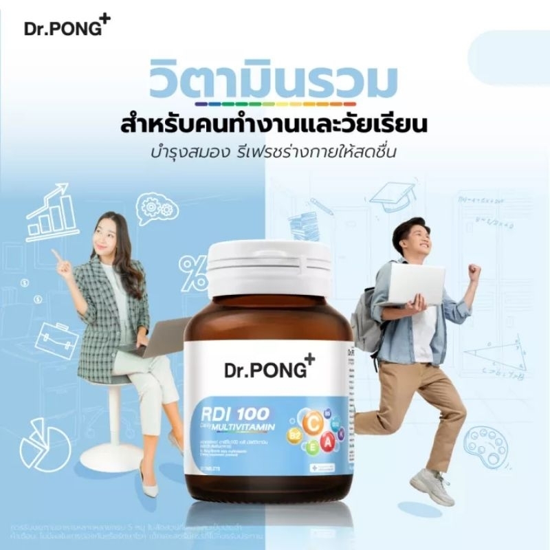 Dr.Pong RDI100 daily multivitamin มัลติวิตามิน วิตามินรวม