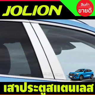 เสาประตูสแตนเลส 4ชิ้น Haval Jolion 2022-2024 มีเทปกาวติดมาพร้อม (T)