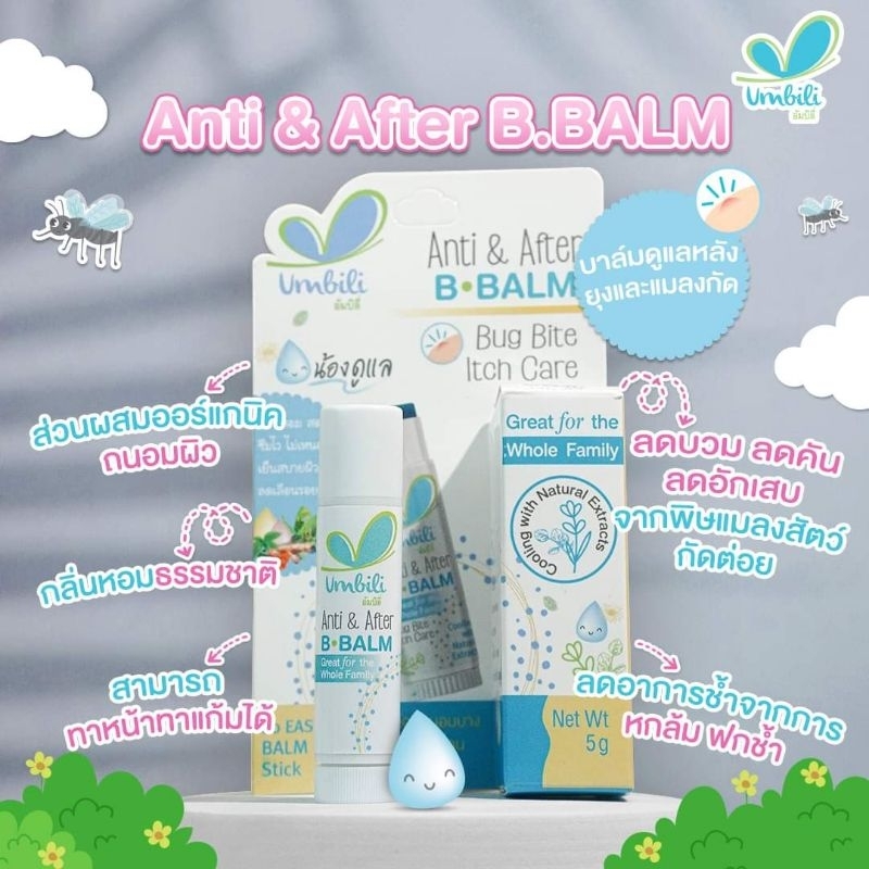 Umbili Anti & After B.Balm - บาล์มทาหลังยุงกัด อัมบิลิ แอนติ & อาฟเตอร์ บีบาล์ม 5g - รูปที่ 5