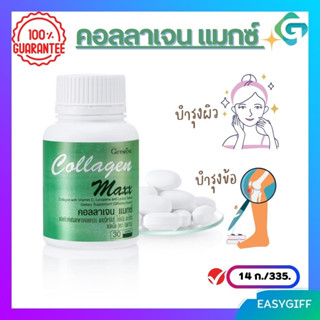 COLLAGEN MAXX GIFFARINE คอลลาเจน แมกซ์ กิฟฟารีน อาหารเสริม วิตามิน บำรุงผิว ผม เล็บ ข้อเข่า ของแท้