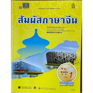 หนังสือเรียนสัมผัสภาษาจีน ม.ปลาย เล่ม 1(Textbook) 体验汉语高中1课本