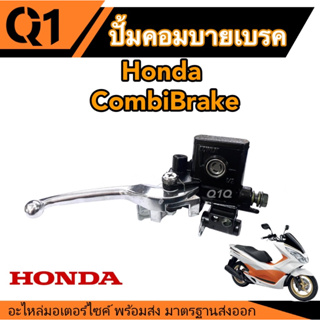 ปั้มคอมบายเบรค ฮอนด้า ปั้มบนแบบคอมบายเบรค Honda Combi Brake ปั้มดิสเบรค ปั้มหน้า แม่ปั้มยกชุด รุ่นคอมบายเบรค ตรงรุ่น