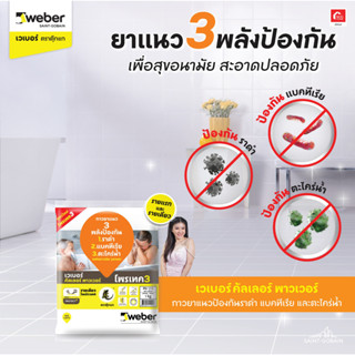 weber PO-111 ยาแนวพาวเวอร์ขาวสโนว์