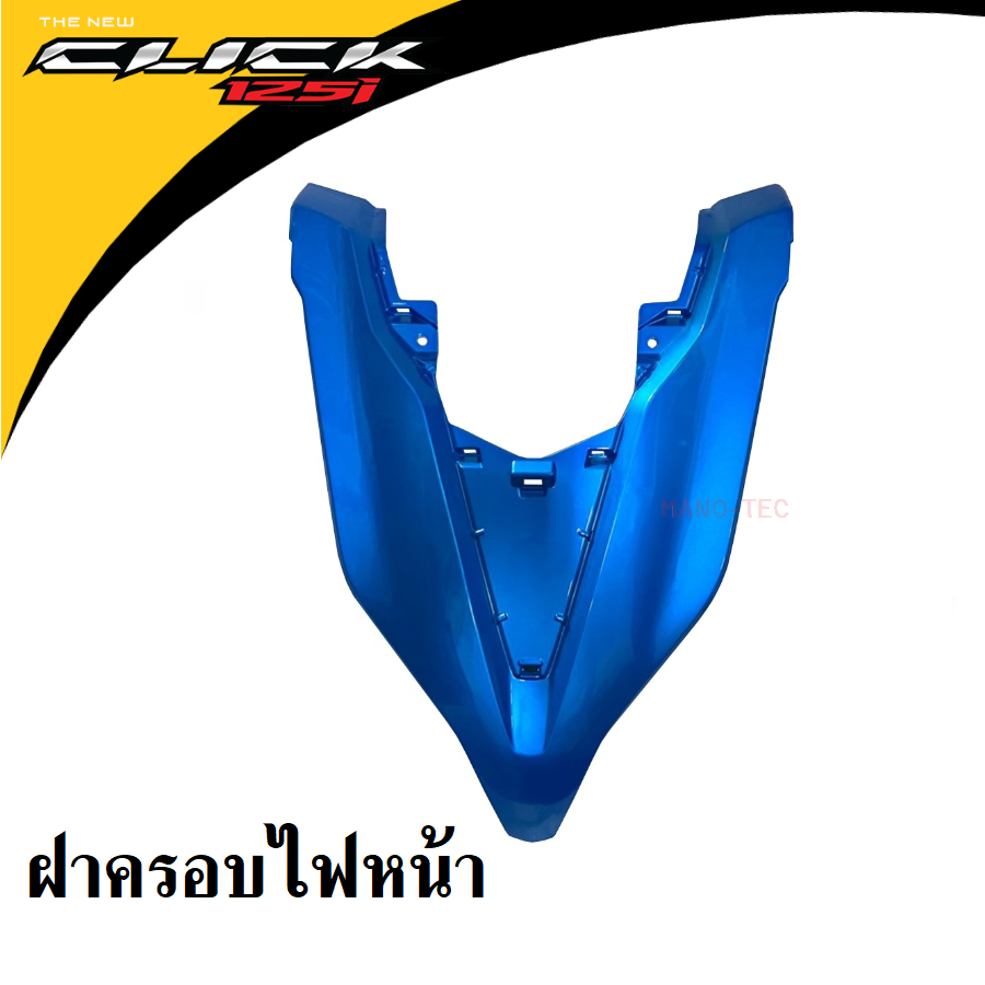 ชุดสี Click125i ปี2018 แฟริ่ง คลิ๊ก125ไอ สีเดิมเบิกศูนย์แท้ แฟริ่ง เฟรม กาบ เปลือย CLICK125i (2018) - รูปที่ 2