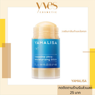 🌟พร้อมส่งด่วน!!! ส่งฟรี 🌟Yamalisa - Vaseline Ultra-Moisturizing Stick 30 g. วาสลีนทาส้นเท้า และศอก