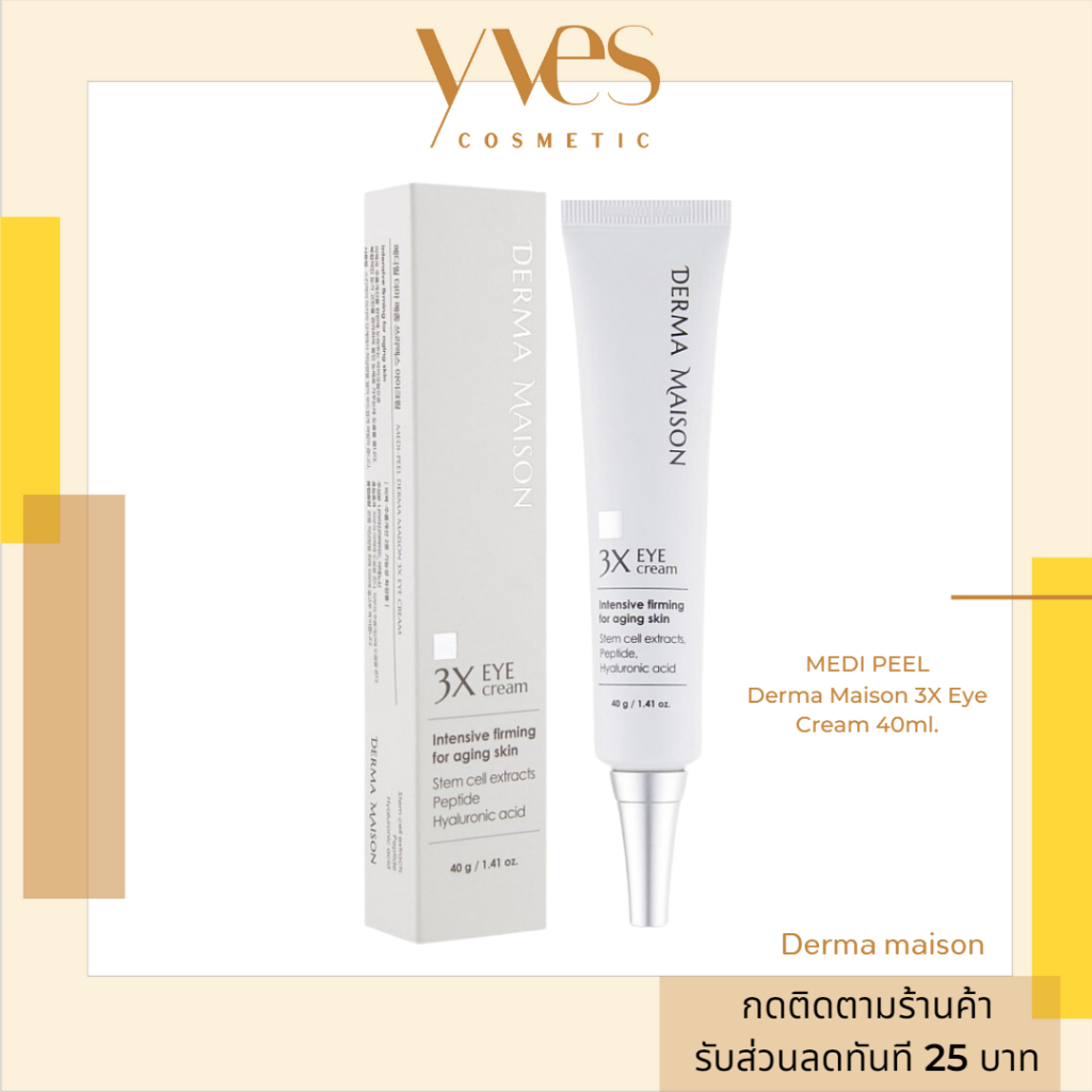 🌟พร้อมส่ง!!!🌟MEDI-PEEL Derma Maison 3X Eye Cream 40ml. ลดริ้วรอย ความหมองคล้ำ และถุงใต้ตา