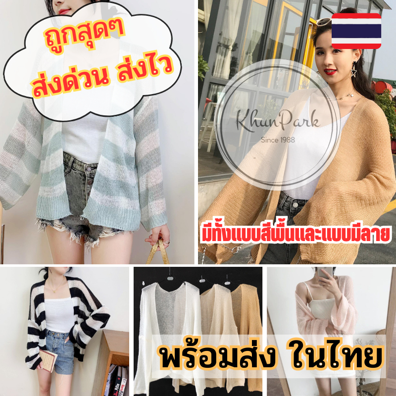 เสื้อคลุมไหมพรม 📸 เสื้อกันแดดแขนยาวผู้หญิงสไตล์เกาหลี เสื้อคลุมไปทะเล เสื้อกันแดด มี10สี 🇹🇭 พร้อมส่ง