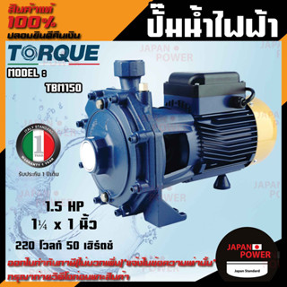 TORQUE ปั๊มน้ำไฟฟ้า รุ่น TBM150 1.5 HP 1¼ x 1 นิ้ว  220 โวลท์ ปั๊มน้ำ ปั๊มน้ำหอยโข่ง ปั๊มน้ำมอเตอร์ ปั้มน้ำ ปั๊มหอยโขง