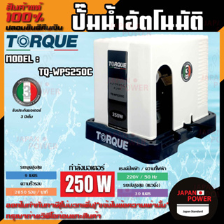 TORQUE ปั๊มอัตโนมัติ รุ่น TQ-WPS250C แรงดันคงที่ 250W 220V ใบพัดทองเหลือง ทนทาน พร้อมฝาครอบ ปั๊มอิตาลี ปั้มน้ำ ปั๊มน้ำ