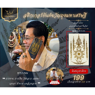 สติกเกอร์ยันต์ขวัญถุง มหาเศรษฐี (รุ่น5) มหายันต์รวย อ.ไพโรจน์ รื่นวิชา