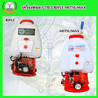 เครื่องพ่นยา767 RIFLE MITSUMAX ความจุ25ลิตร คาร์บูลูกลอย