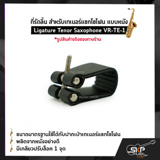 ที่รัดลิ้น สำหรับเทเนอร์แซกโซโฟน แบบหนัง Ligature Tenor Saxophone VR-TE-1