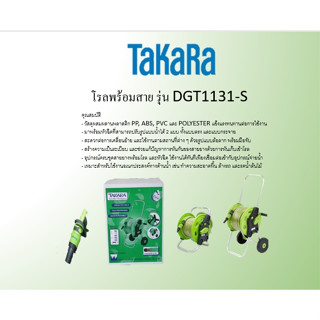 TAKARA โรลพร้อมสาย รุ่น DGT1131-S ขนาด 1/2 นิ้ว ยาว 30 เมตร TULIP  สายยางเด้ง takara แท้ โรลม้วนสายยาง ทาการ่า