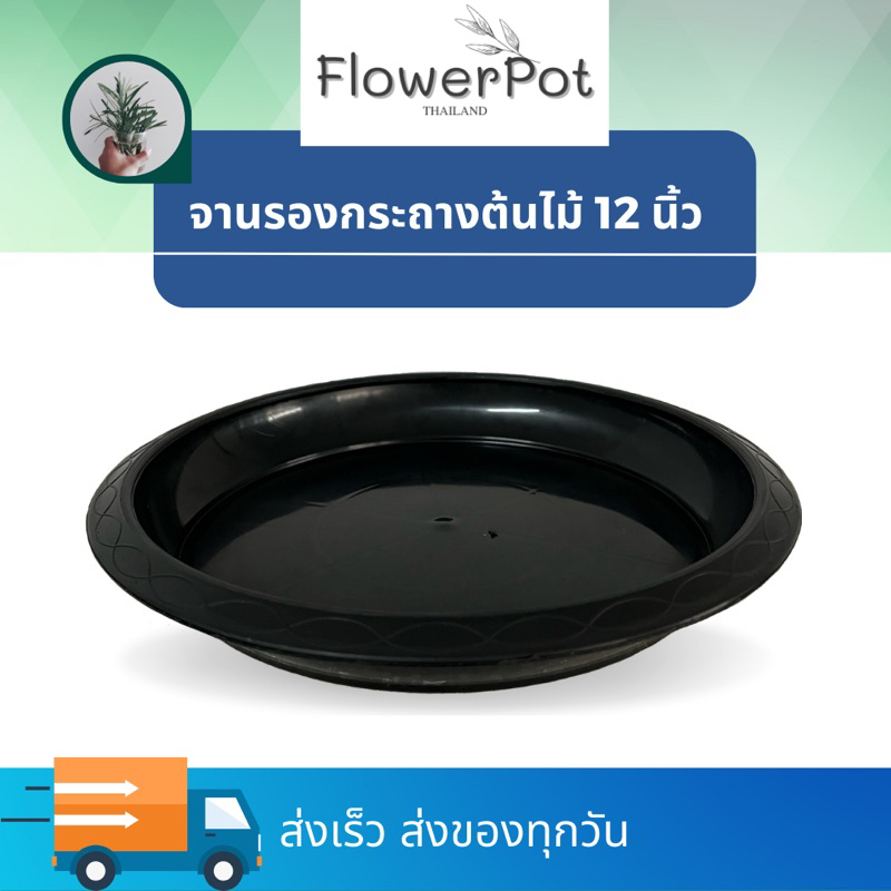(5ใบ)จานรองกระถางต้นไม้ 12 นิ้ว สีดำ