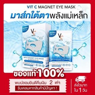 (😎 ลด300.-ในไลฟ์) มาส์กใต้ตาพลังแม่เหล็ก กว่า200จุด วิตซี Vit C Magnat Eye ลดตาบวม ลดใต้ตาคล้ำ บำรุงใต้ตา