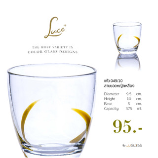 JJGLASS - (LUCE) แก้ว 049/10 ลายยอดหญ้าเหลือง - เหมาะสำหรับใช้บนโต๊ะอาหาร ใส่เครื่องดื่มได้หลากหลายประเภท