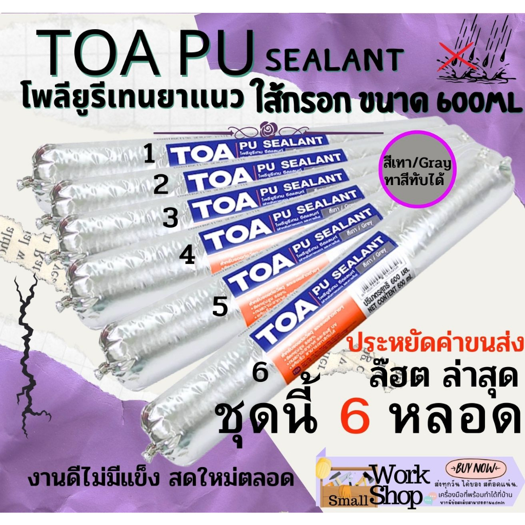 TOA PU Sealant 6 หลอด ทีโอเอ พียู กาว PU พียู ซีลแลนท์ ใส้กรอก pu โพลียูริเทน ซีลแลนท์ Polyurethane 