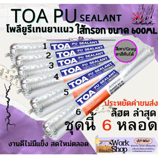 TOA PU Sealant 6 หลอด ทีโอเอ พียู กาว PU พียู ซีลแลนท์ ใส้กรอก pu โพลียูริเทน ซีลแลนท์ Polyurethane Sealant กาว แด๊ป