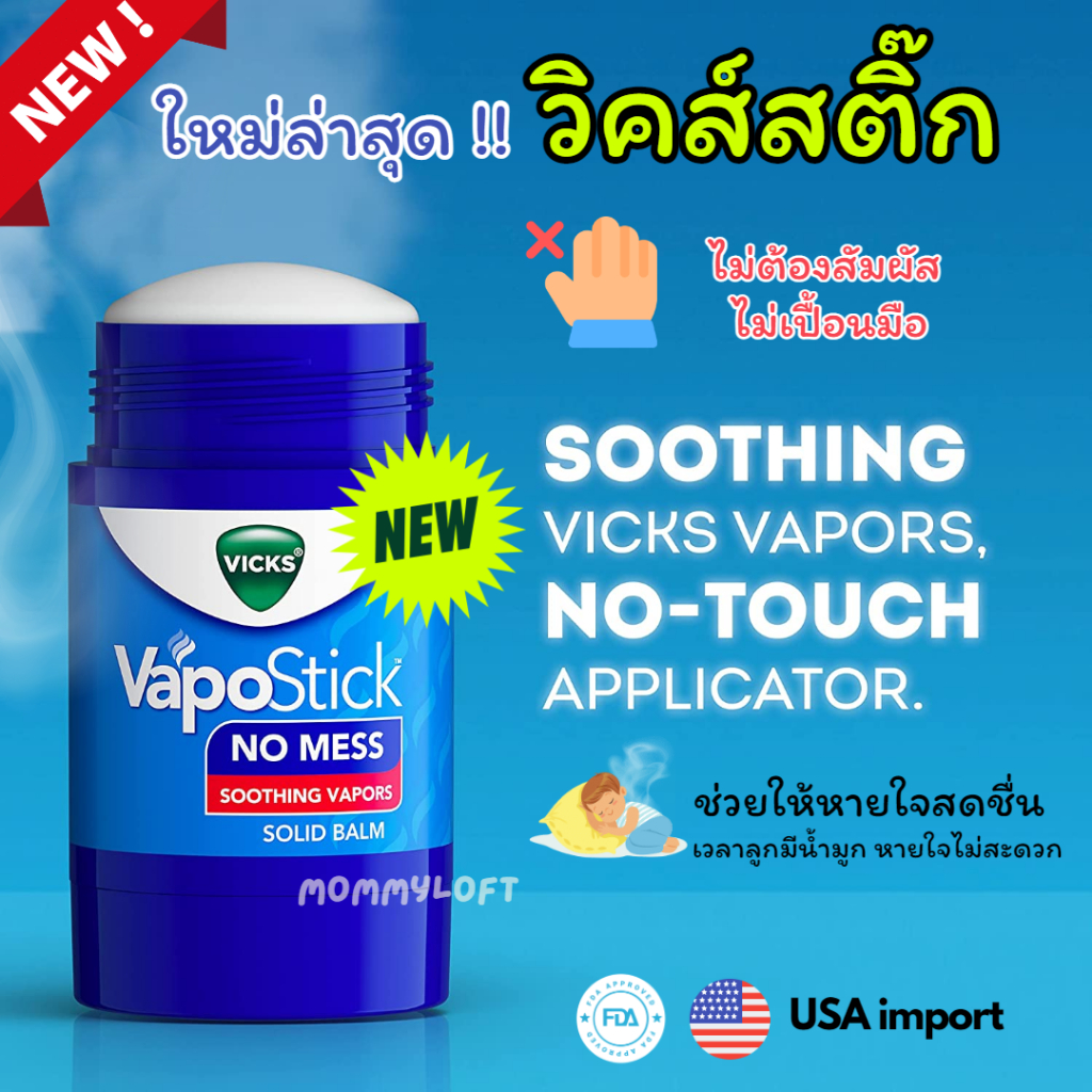✨ VICKS stick แบบแท่ง ทาง่าย ไม่เปื้อนมือ ไม่เหนียวเหนอะหนะ Vick VapoStick Balm วิคส์