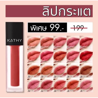 LIPSTICK ลิปสติกเปลี่ยนสี ลิปกระแต ลิปไม่ติดแมส ลิปติดทน ลิปกระแตอาร์สยาม