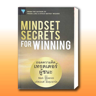 หนังสือ Mindset Secrets for Winning : ถอดความคิดเทรดเดอร์ผู้ชนะ ผู้เขียน: Mark Minervini