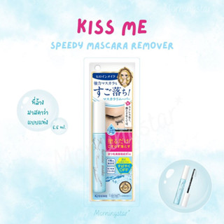 ที่ล้างมาสคาร่าแบบแท่ง Kiss me Speedy Mascara Remover 6.6ml