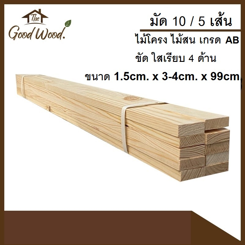 ไม้โครง สนนอก เกรดA 1.5 cm. x 3 - 4cm. x 99cm. ( มัด 10/5 เส้น ) ไม้แปรรูป งาน DIY Pine Wood