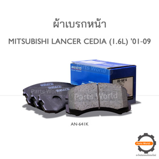 AKEBONO ผ้าเบรกหน้า MITSUBISHI Lancer 1.6L CS1,2,3,5,6,9 2001-09 (AN-641K)