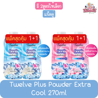 [แพ็คคู่] Twelve Plus Powder Extra Cool 270ml ทเวลฟ์พลัส แป้งเย็นเอ็กซ์ตร้าคูล 270มล.