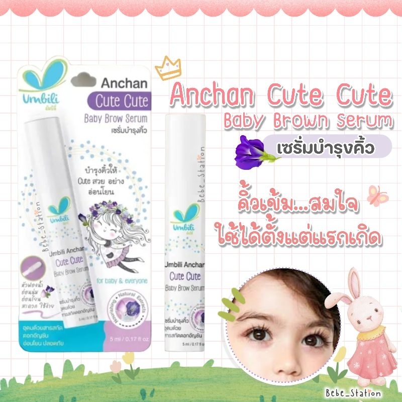 เซรั่มบำรุงคิ้ว เซรั่มอัญชัน Anchan Cute Cute Baby Brow Serum