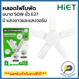 HIET หลอดไฟใบพัด LED 50W ขั้ว E27 แสงขาวและแสงวอร์ม